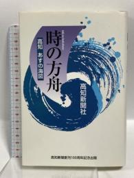 時の方舟 高知あすの海図 高知新聞社 高知新聞社