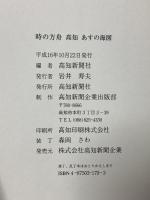 時の方舟 高知あすの海図 高知新聞社 高知新聞社