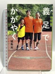 義足でかがやく (世の中への扉) 講談社 城島 充