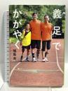 義足でかがやく (世の中への扉) 講談社 城島 充