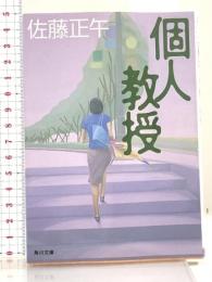 個人教授 (角川文庫) KADOKAWA 佐藤 正午