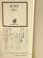 個人教授 (角川文庫) KADOKAWA 佐藤 正午