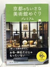 京都のちいさな美術館めぐり プレミアム ジービー 岡山拓、浦島茂世