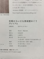 京都のちいさな美術館めぐり プレミアム ジービー 岡山拓、浦島茂世
