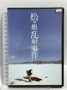 レンタル落ち 松ヶ根乱射事件 株式会社バップ 新井浩文 [DVD]