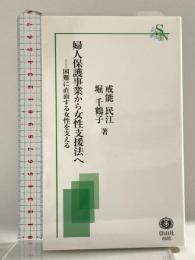 婦人保護事業から女性支援法へ―困難に直面する女性を支える (信山社新書) 信山社 戒能 民江