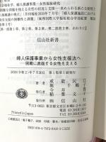 婦人保護事業から女性支援法へ―困難に直面する女性を支える (信山社新書) 信山社 戒能 民江