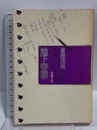 斎藤 茂男  ルポルタージュ 日本の情景〈11〉事実が「私」を鍛える 岩波書店 斎藤 茂男