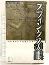 スフィンクスの眼 新紀元社 エーリッヒ フォン・デーニケン