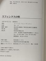 スフィンクスの眼 新紀元社 エーリッヒ フォン・デーニケン