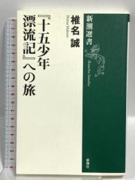 「十五少年漂流記」への旅 (新潮選書) 新潮社 椎名 誠