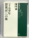 「十五少年漂流記」への旅 (新潮選書) 新潮社 椎名 誠