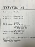 「十五少年漂流記」への旅 (新潮選書) 新潮社 椎名 誠