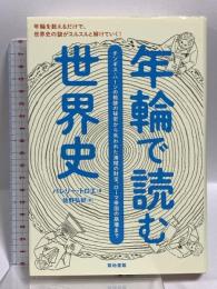 年輪で読む世界史 チンギス・ハーンの戦勝の秘密から失われた海賊の財宝、ローマ帝国の崩壊まで 築地書館 バレリー・トロエ