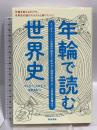 年輪で読む世界史 チンギス・ハーンの戦勝の秘密から失われた海賊の財宝、ローマ帝国の崩壊まで 築地書館 バレリー・トロエ