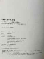年輪で読む世界史 チンギス・ハーンの戦勝の秘密から失われた海賊の財宝、ローマ帝国の崩壊まで 築地書館 バレリー・トロエ