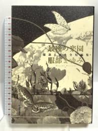 最後の楽園: 服部まゆみ全短編集 河出書房新社 服部まゆみ