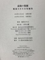 最後の楽園: 服部まゆみ全短編集 河出書房新社 服部まゆみ