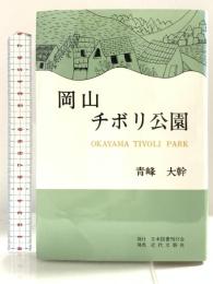 岡山チボリ公園 近代文藝社 青峰大幹