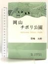 岡山チボリ公園 近代文藝社 青峰大幹