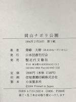 岡山チボリ公園 近代文藝社 青峰大幹