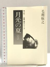 月光の夏: 挽歌 (映人社戯曲・脚本シリーズ) 映人社 毛利 恒之
