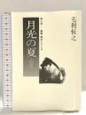月光の夏: 挽歌 (映人社戯曲・脚本シリーズ) 映人社 毛利 恒之
