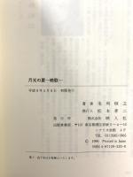 月光の夏: 挽歌 (映人社戯曲・脚本シリーズ) 映人社 毛利 恒之