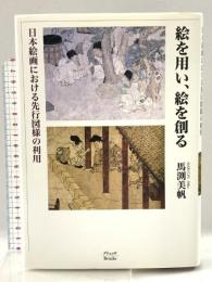 絵を用い、絵を創る: 日本絵画における先行図様の利用 ブリュッケ 馬渕 美帆
