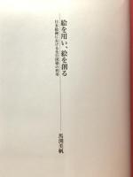絵を用い、絵を創る: 日本絵画における先行図様の利用 ブリュッケ 馬渕 美帆