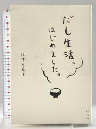 だし生活、はじめました。 祥伝社 梅津 有希子