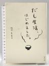 だし生活、はじめました。 祥伝社 梅津 有希子