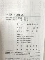 だし生活、はじめました。 祥伝社 梅津 有希子