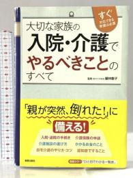 大切な家族の入院・介護でやるべきこと 新星出版社 藤林慶子