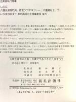大切な家族の入院・介護でやるべきこと 新星出版社 藤林慶子