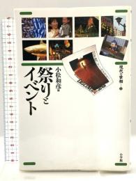 現代の世相 5 祭りとイベント 小学館 小松 和彦
