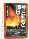 神戸新聞の100日: 阪神大震災、地域ジャーナリズムの戦い プレジデント社 神戸新聞社