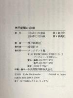 神戸新聞の100日: 阪神大震災、地域ジャーナリズムの戦い プレジデント社 神戸新聞社