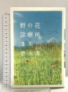 野の花診療所まえ 講談社 徳永 進