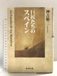 巨匠たちのスペイン 毎日新聞出版 神吉 敬三