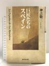 巨匠たちのスペイン 毎日新聞出版 神吉 敬三