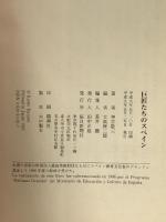 巨匠たちのスペイン 毎日新聞出版 神吉 敬三