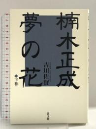 楠木正成夢の花 下巻 叢文社 吉川 佐賢