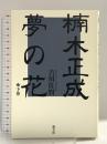 楠木正成夢の花 下巻 叢文社 吉川 佐賢