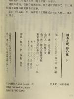 楠木正成夢の花 下巻 叢文社 吉川 佐賢