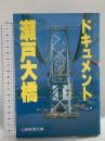 ドキュメント瀬戸大橋 山陽新聞社 山陽新聞社