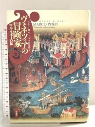 ヴェネツィアの冒険家: マルコ・ポーロ伝 新評論 ヘンリー・H. ハート