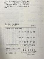 ヴェネツィアの冒険家: マルコ・ポーロ伝 新評論 ヘンリー・H. ハート