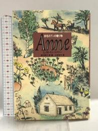 赤毛のアンの贈り物Anne 講談社 ルーシー・モード・モンゴメリ
