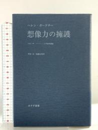 想像力の擁護 みすず書房 ヘレン ガードナー